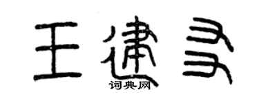 曾庆福王建友篆书个性签名怎么写