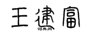 曾庆福王建富篆书个性签名怎么写
