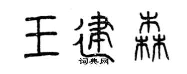 曾庆福王建森篆书个性签名怎么写