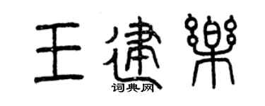 曾庆福王建乐篆书个性签名怎么写