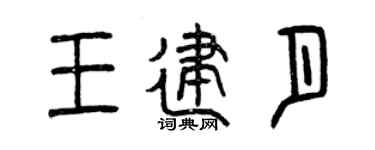 曾庆福王建月篆书个性签名怎么写
