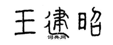 曾庆福王建昭篆书个性签名怎么写
