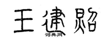 曾庆福王建照篆书个性签名怎么写