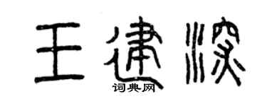 曾庆福王建深篆书个性签名怎么写
