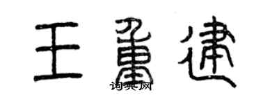 曾庆福王重建篆书个性签名怎么写