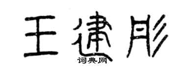 曾庆福王建彤篆书个性签名怎么写