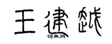 曾庆福王建越篆书个性签名怎么写