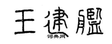 曾庆福王建舰篆书个性签名怎么写