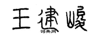 曾庆福王建峻篆书个性签名怎么写