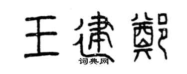 曾庆福王建郑篆书个性签名怎么写