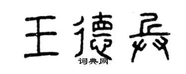 曾庆福王德兵篆书个性签名怎么写