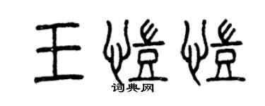 曾庆福王凯凯篆书个性签名怎么写