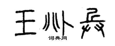 曾庆福王兆兵篆书个性签名怎么写