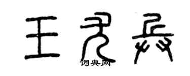 曾庆福王尤兵篆书个性签名怎么写