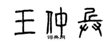 曾庆福王仲兵篆书个性签名怎么写