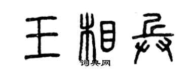 曾庆福王相兵篆书个性签名怎么写