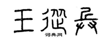 曾庆福王从兵篆书个性签名怎么写