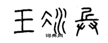 曾庆福王冰兵篆书个性签名怎么写
