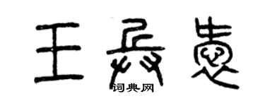 曾庆福王兵爱篆书个性签名怎么写
