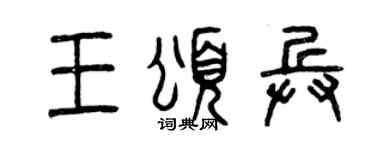 曾庆福王颂兵篆书个性签名怎么写