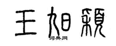 曾庆福王旭颖篆书个性签名怎么写