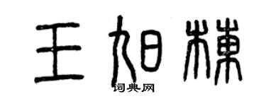 曾庆福王旭栋篆书个性签名怎么写