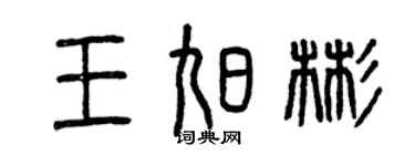 曾庆福王旭彬篆书个性签名怎么写