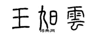 曾庆福王旭云篆书个性签名怎么写