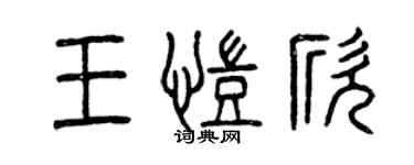 曾庆福王凯欣篆书个性签名怎么写