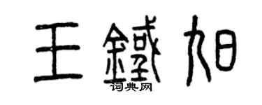 曾庆福王铁旭篆书个性签名怎么写