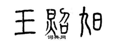 曾庆福王照旭篆书个性签名怎么写