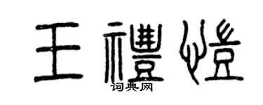 曾庆福王礼凯篆书个性签名怎么写