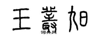 曾庆福王丛旭篆书个性签名怎么写