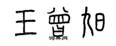 曾庆福王曾旭篆书个性签名怎么写