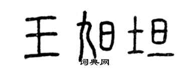 曾庆福王旭坦篆书个性签名怎么写