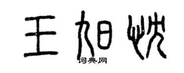 曾庆福王旭忱篆书个性签名怎么写