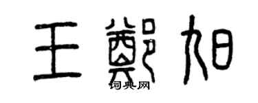 曾庆福王郑旭篆书个性签名怎么写