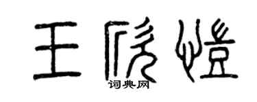 曾庆福王欣凯篆书个性签名怎么写