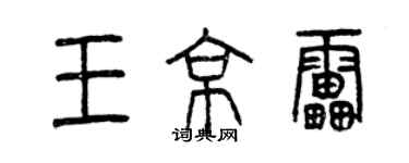 曾庆福王京雷篆书个性签名怎么写