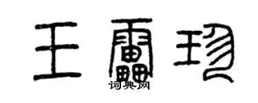 曾庆福王雷珍篆书个性签名怎么写
