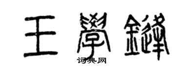 曾庆福王学锋篆书个性签名怎么写