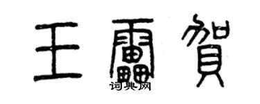 曾庆福王雷贺篆书个性签名怎么写