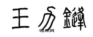 曾庆福王力锋篆书个性签名怎么写
