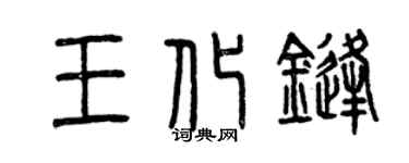 曾庆福王化锋篆书个性签名怎么写