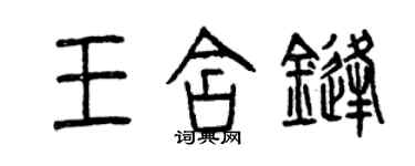 曾庆福王含锋篆书个性签名怎么写