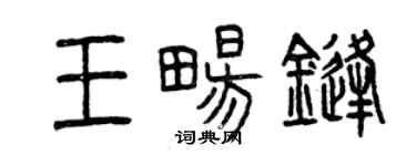 曾庆福王畅锋篆书个性签名怎么写