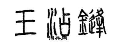 曾庆福王添锋篆书个性签名怎么写