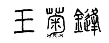 曾庆福王菊锋篆书个性签名怎么写