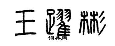 曾庆福王跃彬篆书个性签名怎么写