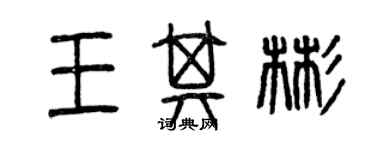 曾庆福王其彬篆书个性签名怎么写